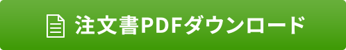 注文書PDFダウンロード