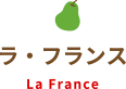 ラ・フランス